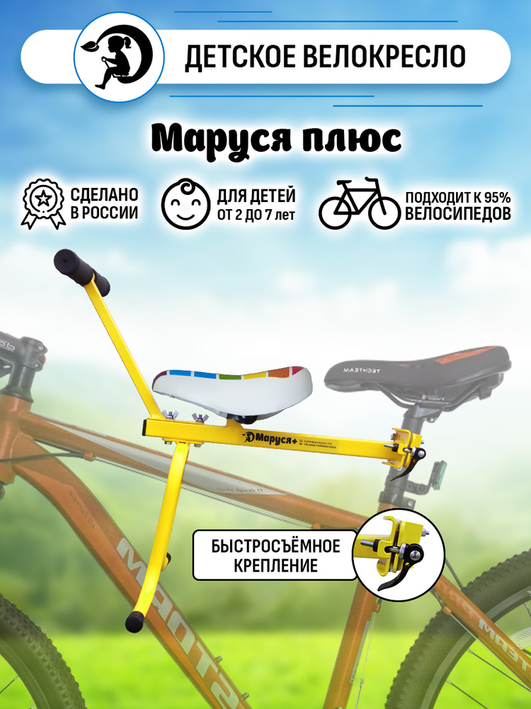 Велокресло переднее "Маруся Плюс", нагрузка до 35 кг, быстросъёмное крепление  #1