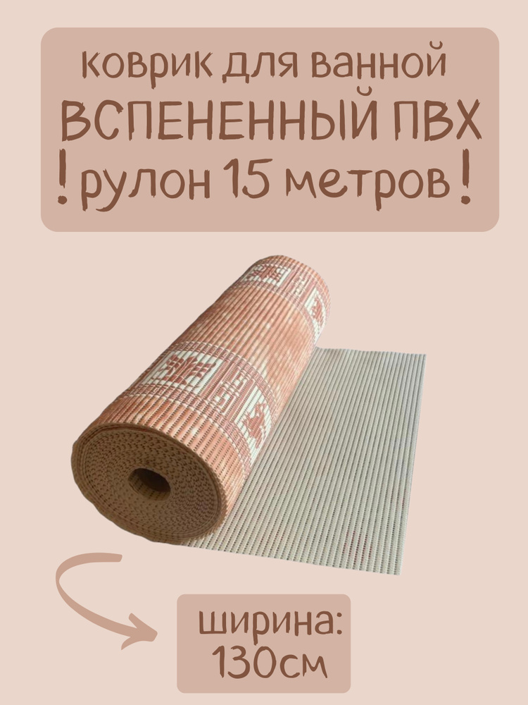 Напольный вспененный коврик 130х1500см ПВХ, коричневый/мраморный, с рисунком  #1