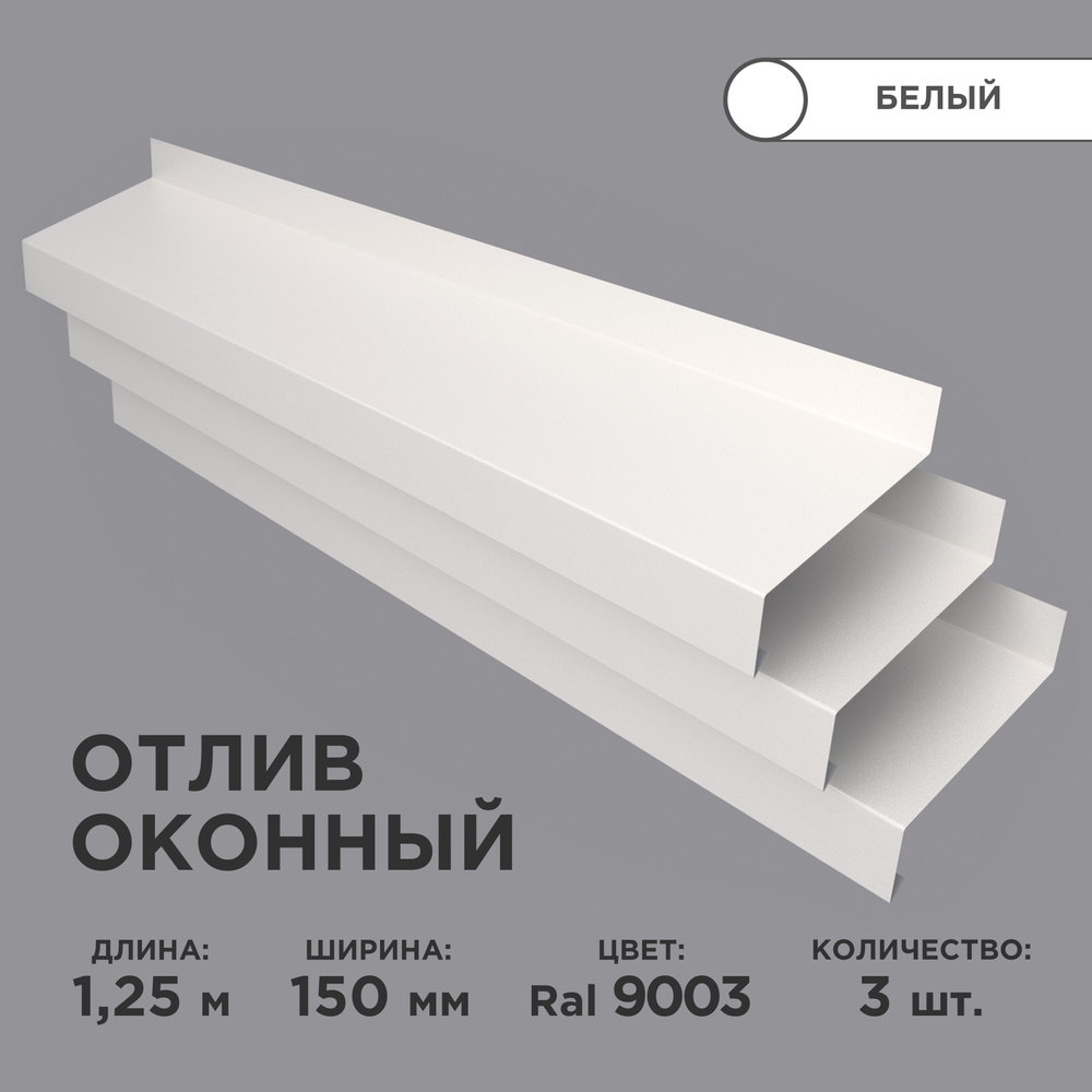 Отлив оконный ширина полки 150мм / планка отлива, цвет белый(RAL 9003) Длина 1,25м, 3 штуки в комплекте #1