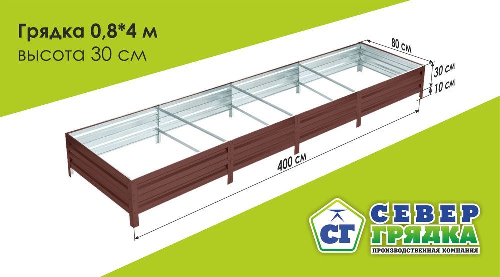 Север Грядка / Грядка оцинкованная с полимерным покрытием 0,8 х 4,0м, высота 30см Цвет: Шоколадно-коричневый #1