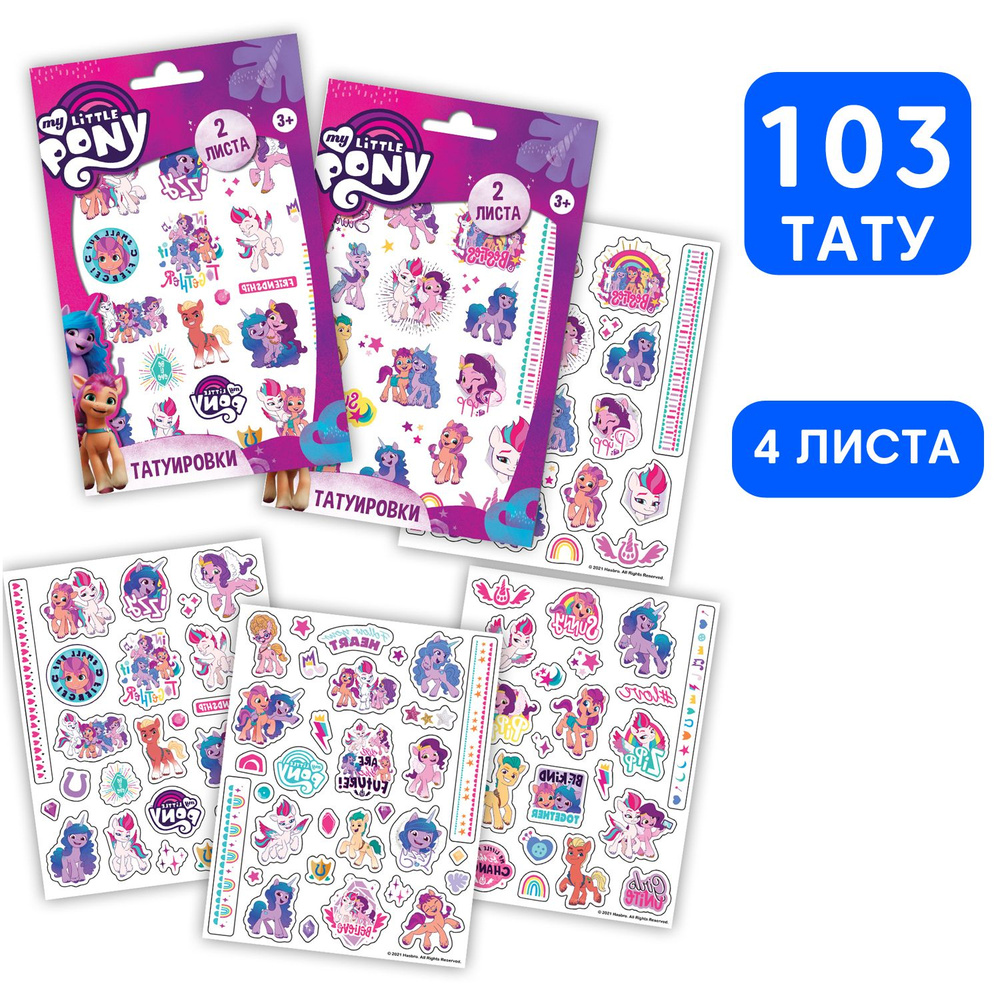 Детские временные переводные наклейки-татуировки ND Play / My Little Pony (Мой маленький пони). № 1 (120х150 #1