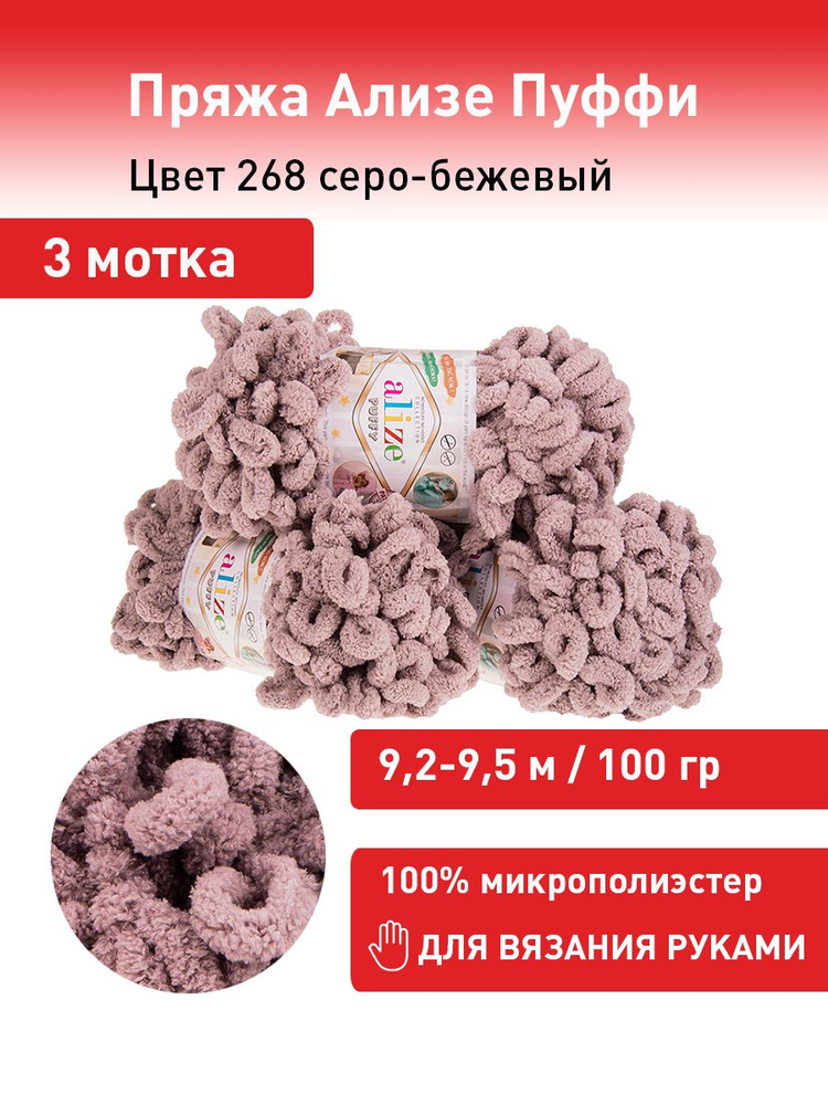 Пряжа для вязания Ализе Пуффи (Alize Puffy) цвет №268 серо-бежевый, комплект 3 мотка, 100% микрополиэстер, #1