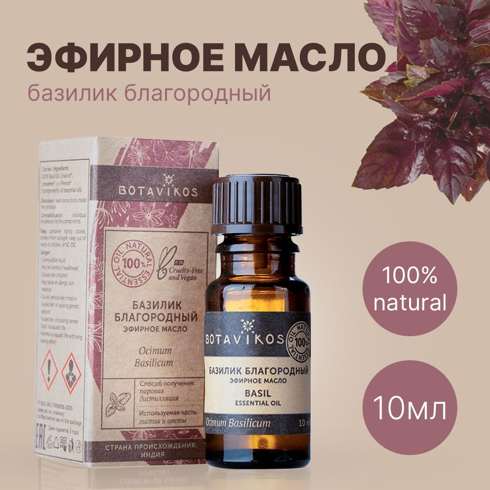 Botavikos Базилик благородный, 10 мл - натуральное 100% эфирное масло - Ботаника, Botanika, Ботавикос #1