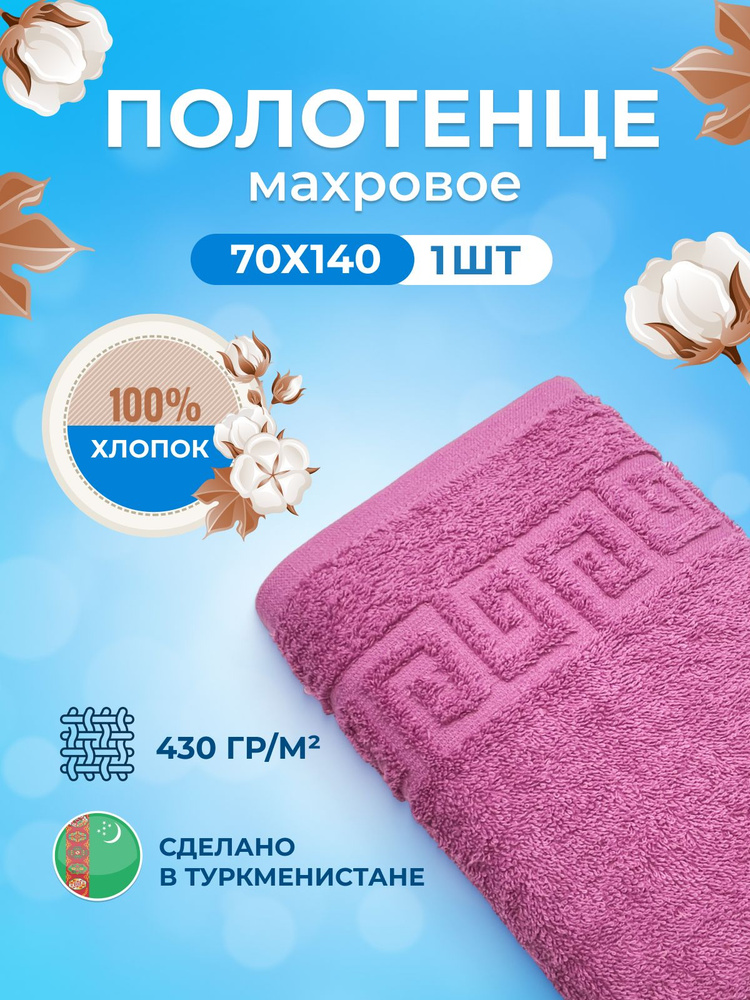 TM Textile Полотенце банное, Хлопок, 70x140 см, темно-розовый, 1 шт.  #1