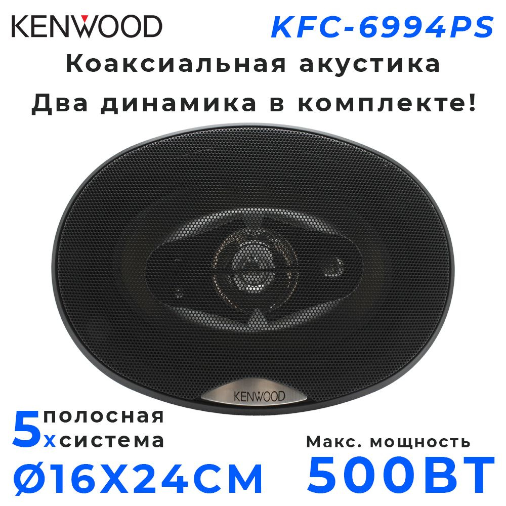 Автомобильные колонки KENWOOD KFC-6994PS #1