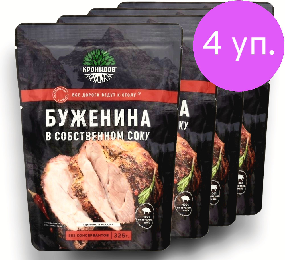 БУЖЕНИНА в собственном соку (95% мяса) 4*325г. "Кронидов" #1