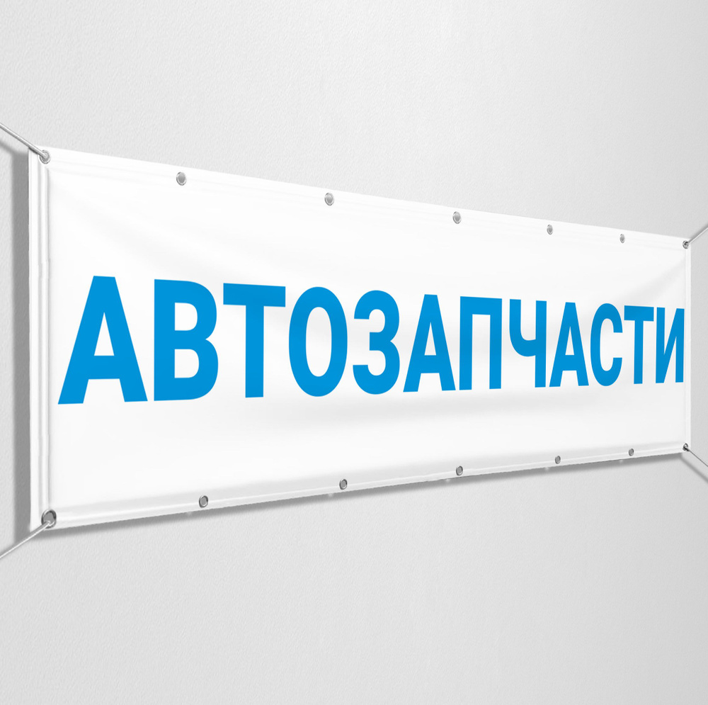 Баннер, рекламная вывеска "Автозапчасти" / 2x0.4 м. #1