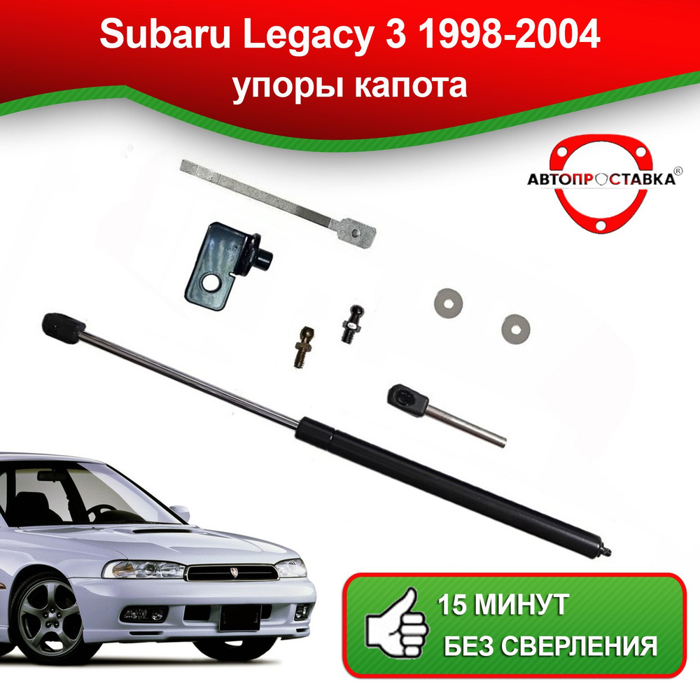 Упоры капота для Subaru Legacy 3 1998-2004 / Газовые амортизаторы капота  Субару Легаси 3 - АВТОПРОСТАВКА арт. U0706 - купить по выгодной цене в  интернет-магазине OZON (821261693)