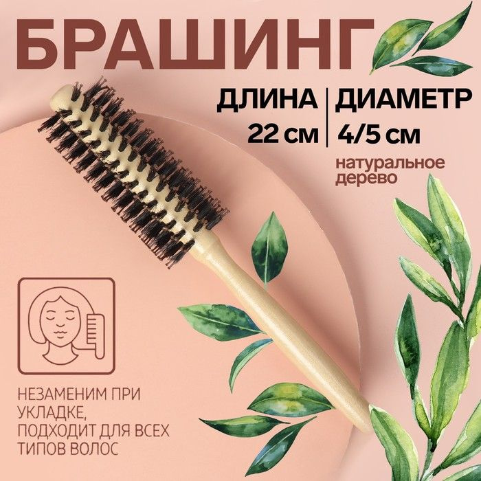Расческа для волос, брашинг, диаметр - 4 см, искусственная щетина, материал - дерево  #1
