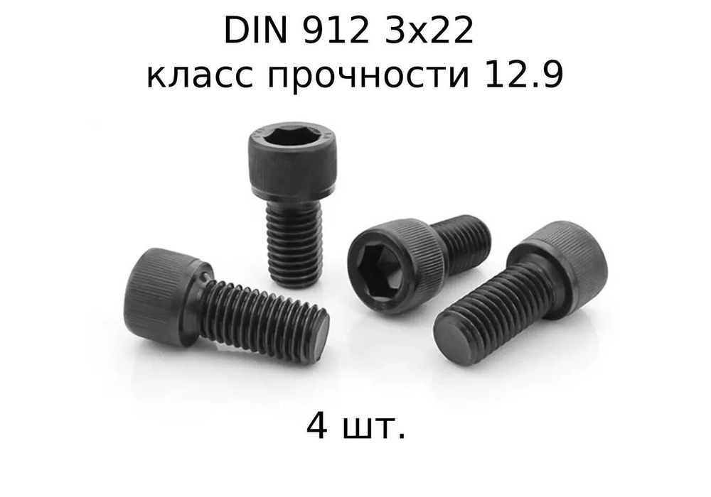 Винт DIN 912 M 3x22 с внутренним шестигранником, класс прочности 12.9, оксидированные, черные 4 шт.  #1