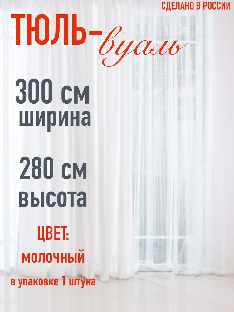 тюль для комнаты вуаль ширина 300 см (3 м ) высота 280 см (2,8 м) цвет молочный  #1