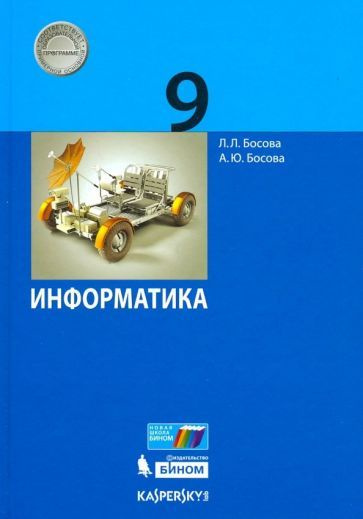 босова, босова: информатика. 9 класс. учебник. фгос - купить с ...