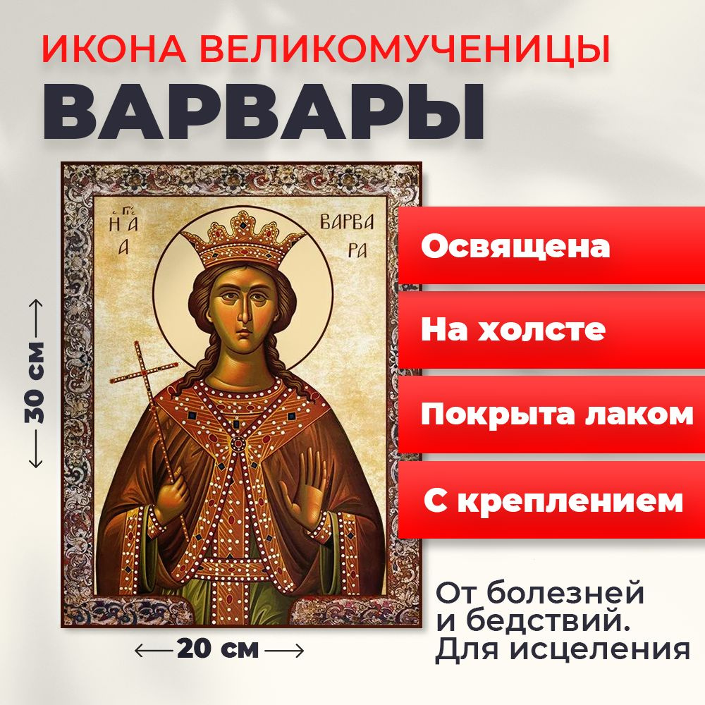 Освященная икона на холсте "Великомученица Варвара", 20*30 см  #1
