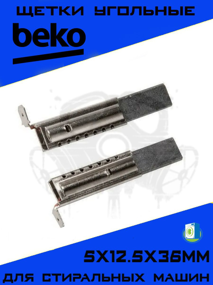 Щетки угольные для двигателя стиральной машины BEKO CANDY 5х12.5х36мм, графитовые щётки Beko, комплект #1