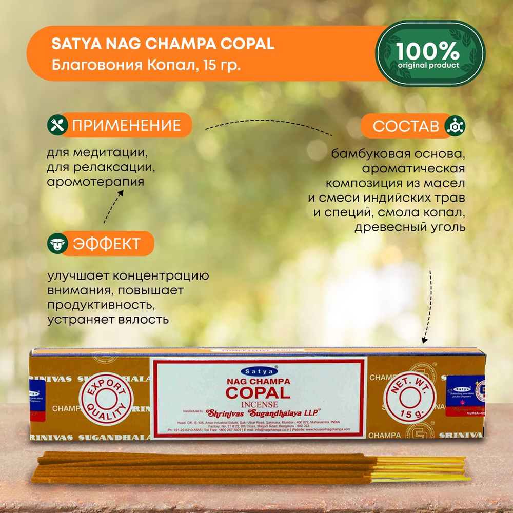 Благовония Satya Copal, Сатья Копал, ароматические палочки, индийские, для дома, медитации, 15г  #1