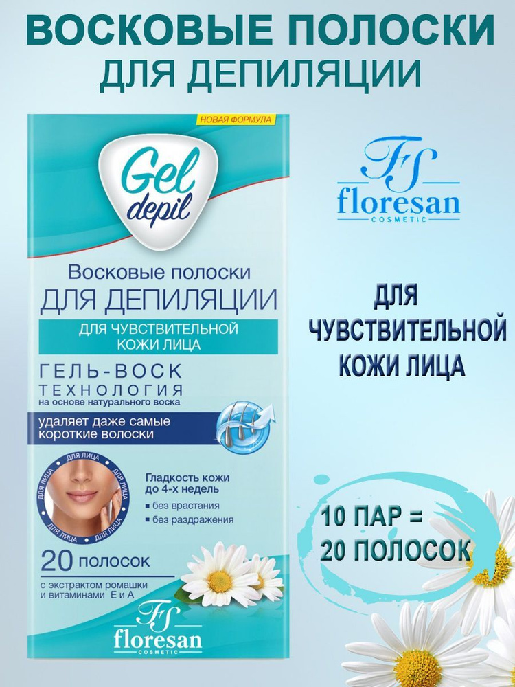Floresan Восковые полоски для депиляции чувствительной кожи с экстрактом ромашки, витаминами Е и А лица #1