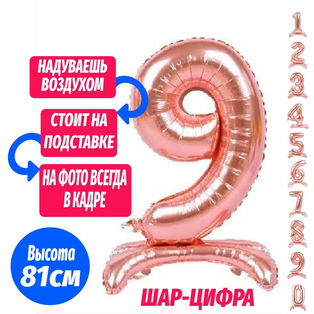 Шар цифра 9 на подставке, розовое золото 81 см #1