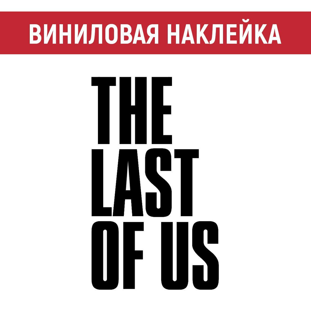 Виниловая наклейка Одни из нас / The last of us #1