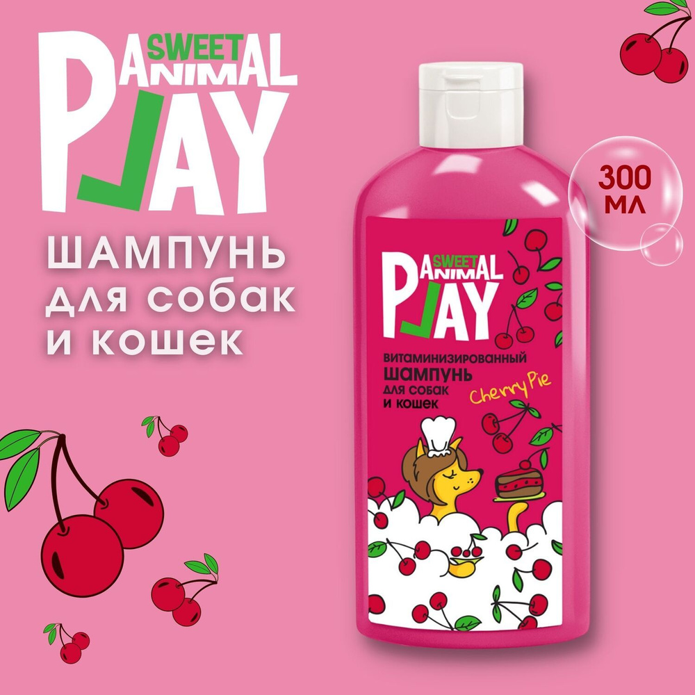 Шампунь для собак и кошек Animal Play Sweet Вишневый пай Витаминизированный 300мл  #1