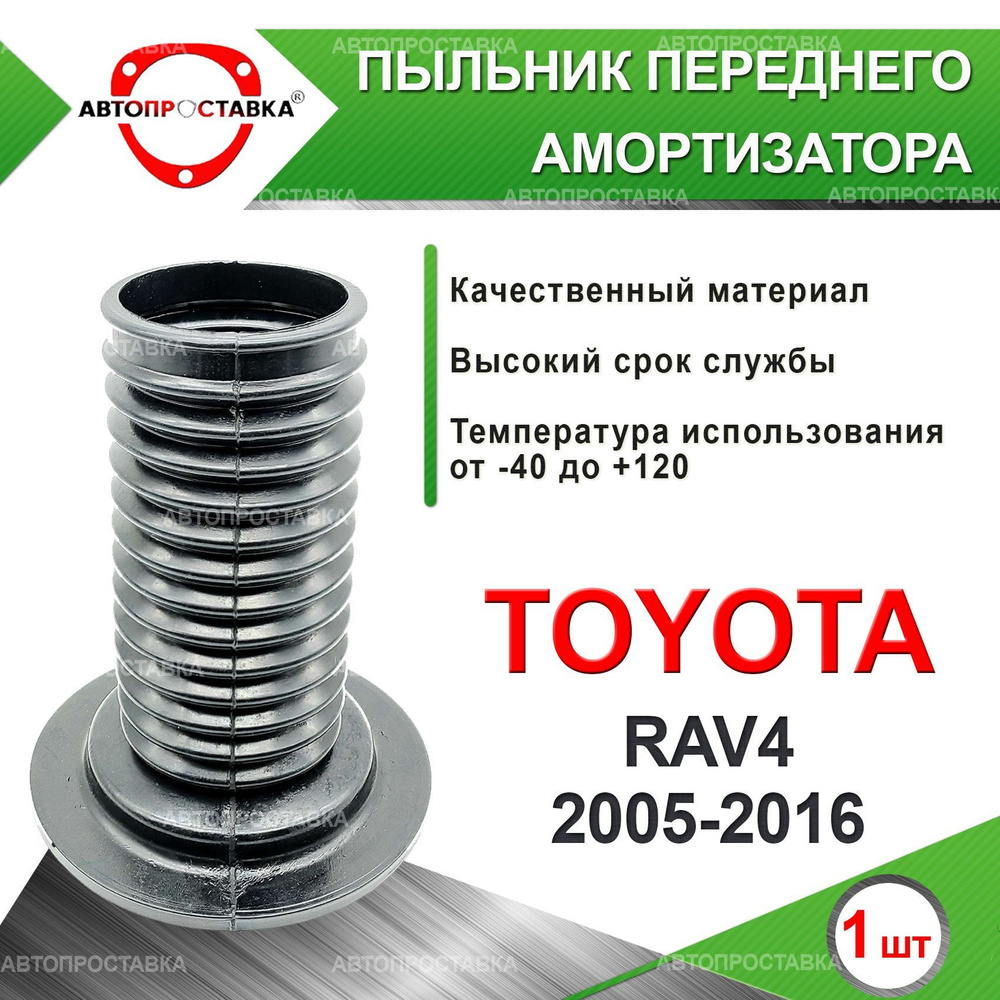 Пыльник передней стойки для Toyota RAV 4 (lll) A30 2005-2016 / Пыльник переднего амортизатора Тойота #1