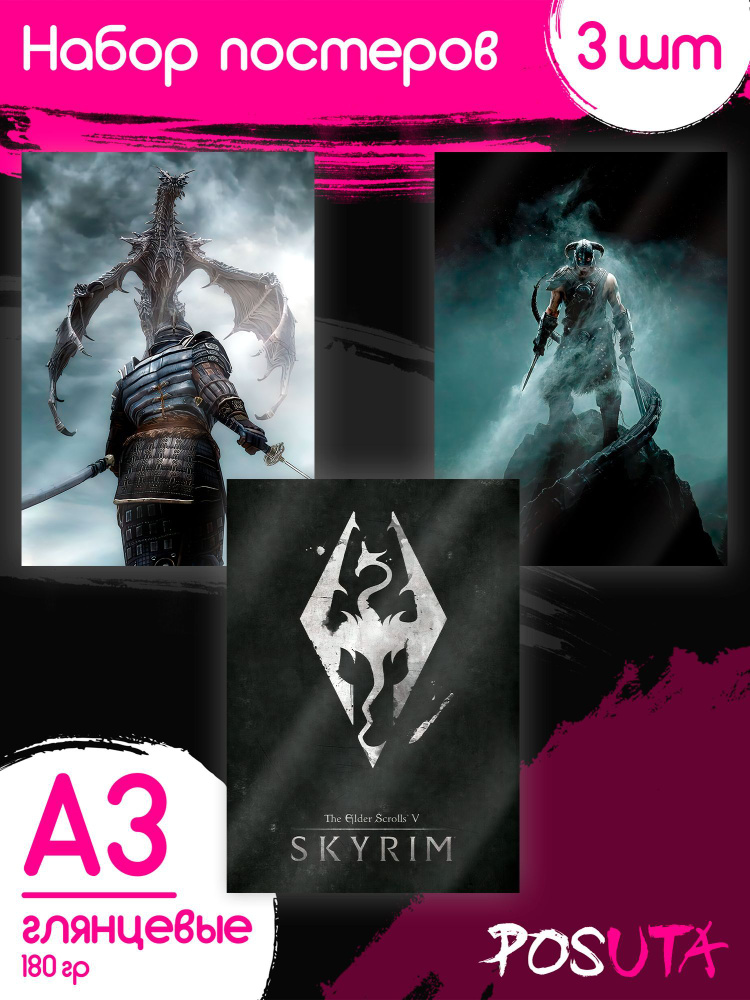 Постеры на стену компьютерная игра Skyrim #1