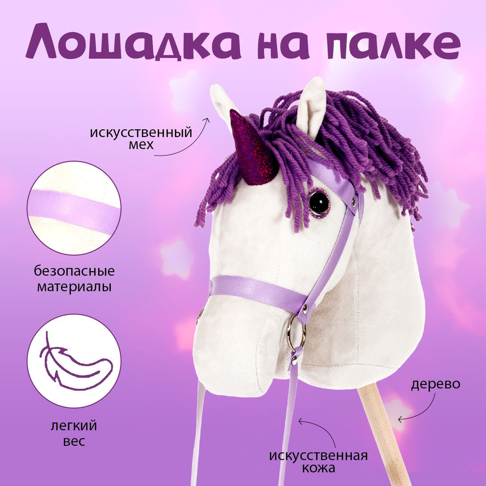 Лошадка на палке для малышей Венера /Хоббихорс Тутси, подарок детям  #1
