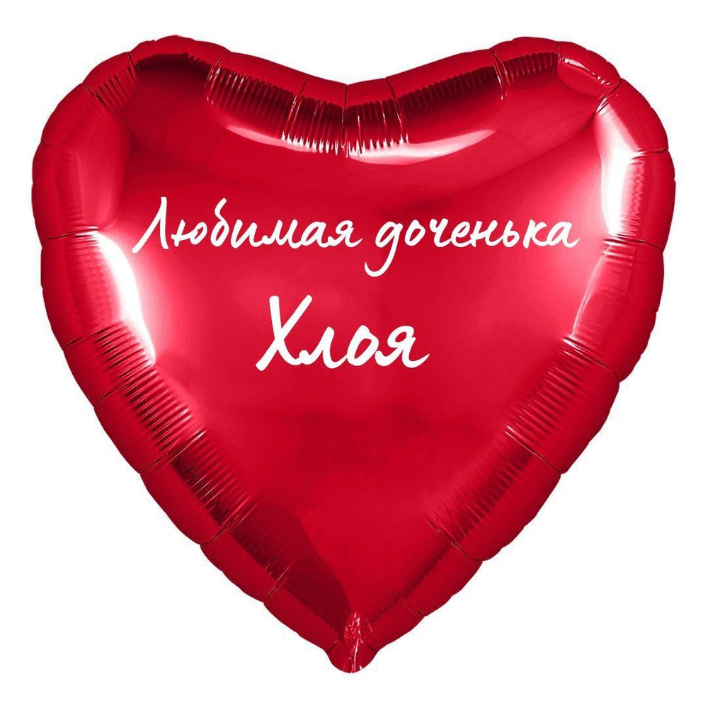Сердце шар именное, фольгированное, красное, с надписью (с именем) для дочки "Любимая доченька Хлоя" #1