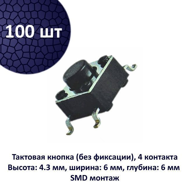 100 шт. Кнопка тактовая: 6 x 6 x4.3 мм KAN0641-0431B, 4-pin, SMD #1