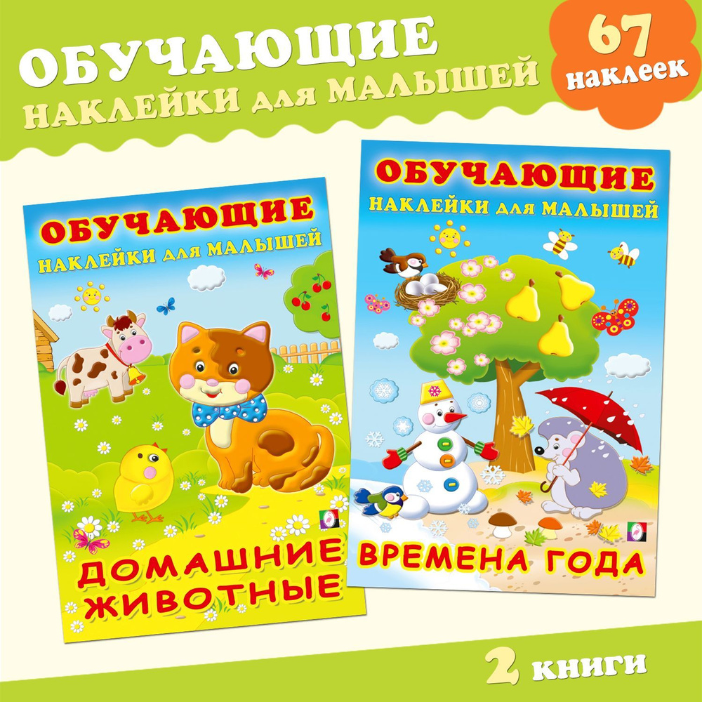 Обучающие наклейки для малышей (комплект из 2 книг) #1