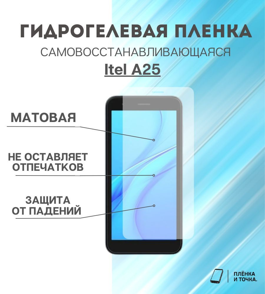 Гидрогелевая защитная пленка для смартфона itel a25 #1