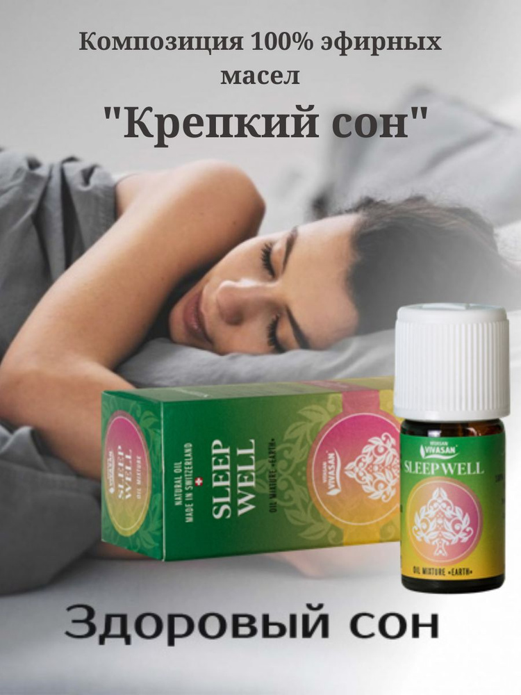 Композиция 100% эфирных масел Крепкий сон (Sleep well), 5 мл #1