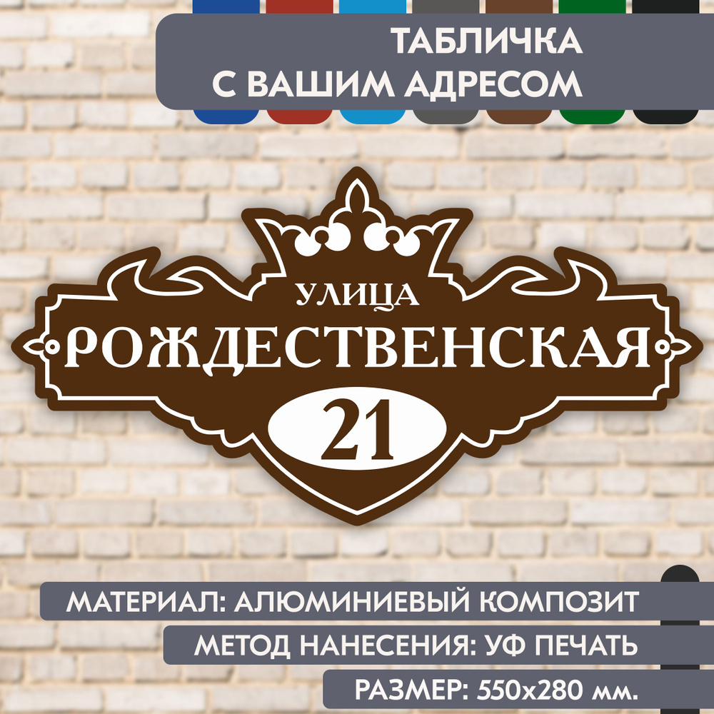 Адресная табличка на дом "Домовой знак" коричневая, 550х280 мм., из алюминиевого композита, УФ печать #1