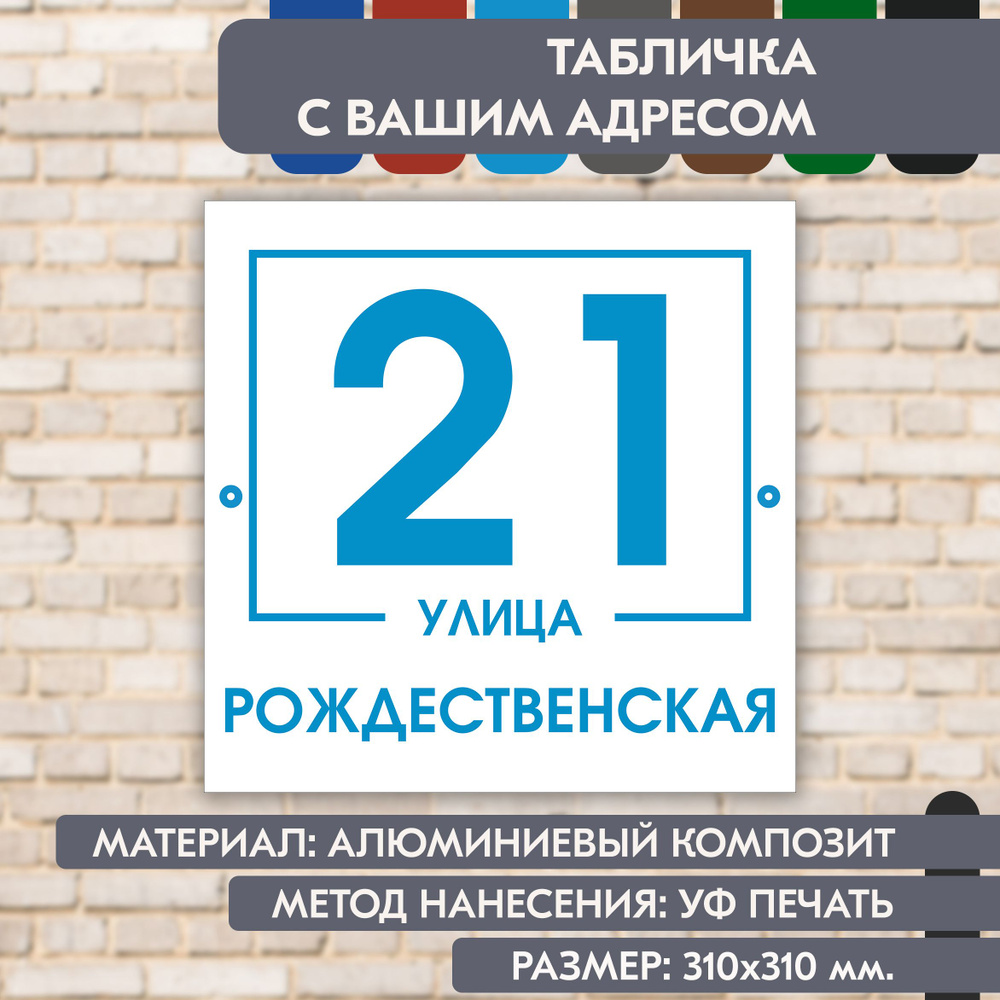 Адресная табличка на дом "Домовой знак" бело-голубая, 310х310 мм., из алюминиевого композита, УФ печать #1