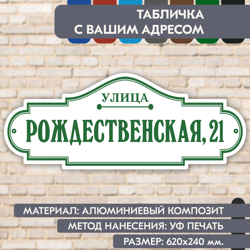 Адресная табличка на дом "Домовой знак" бело- зелёная, 620х240 мм., из алюминиевого композита, УФ печать #1