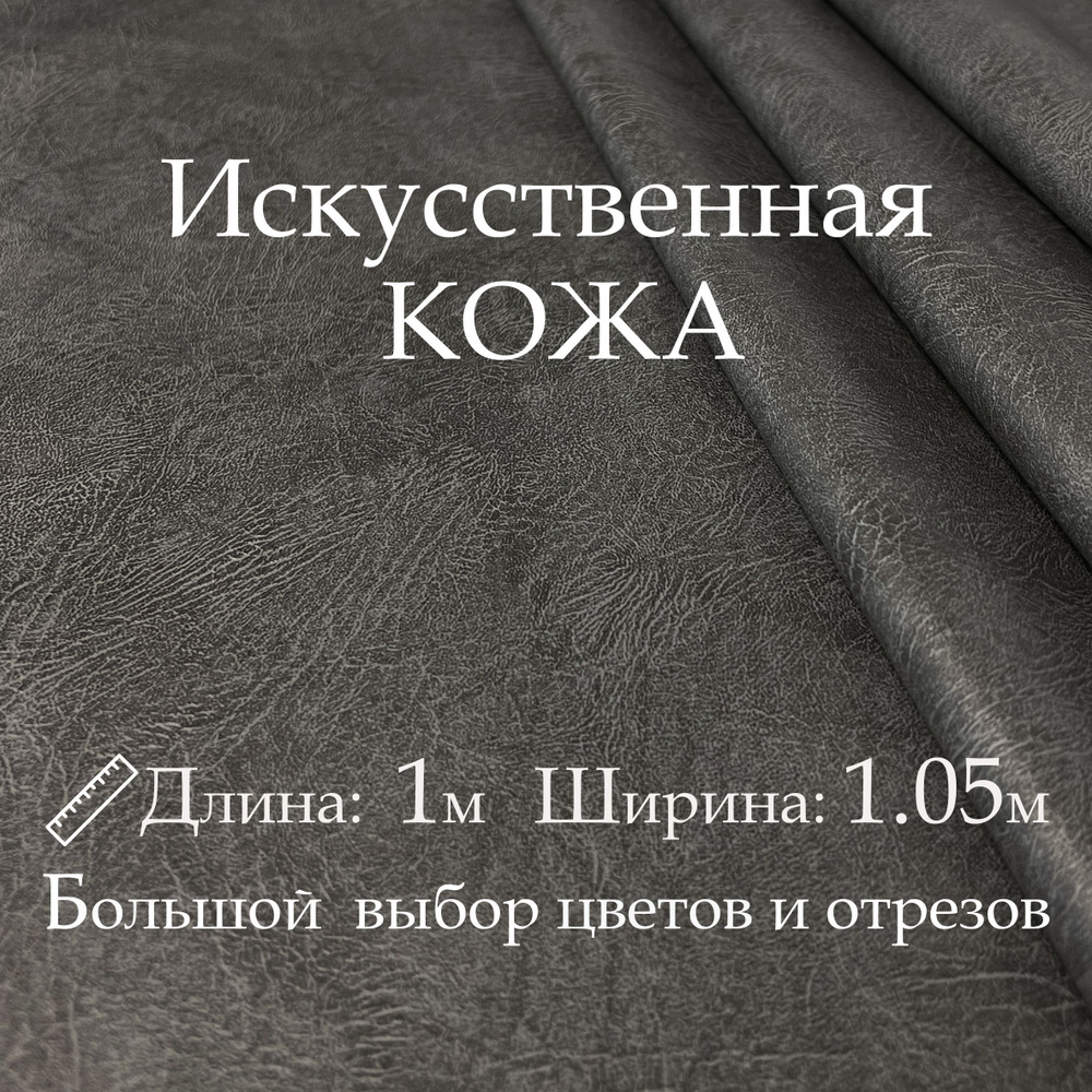 Искусственная кожа, рулон 1х1м, цвет Тёмно-Серый (Мрамор), Винилискожа, кожзам, Экокожа для рукоделия, #1