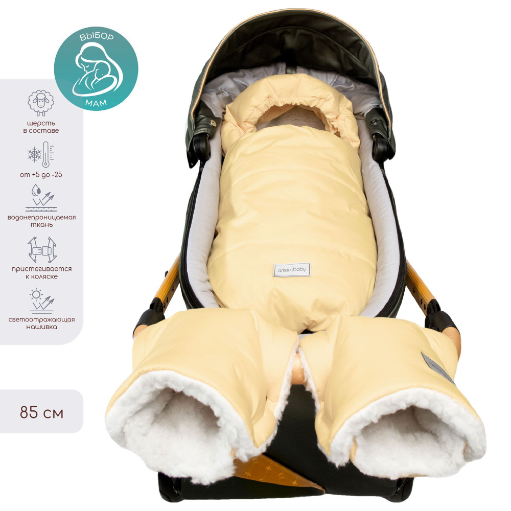 Конверт в коляску зимний меховой на выписку для новорожденного AMAROBABY Snowy Travel Песочный, 85 см. #1