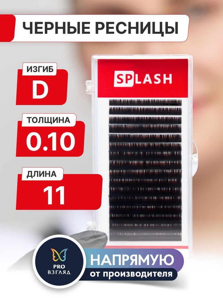 Черные ресницы для наращивания SPLASH 0,10/D/11 mm (16 линий) /СПЛЭШ  #1