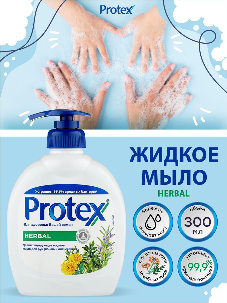 Антибактериальное жидкое мыло Protex Herbal 300 мл. #1