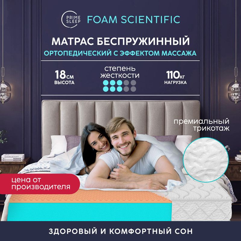 PRIME SLEEP Матрас Foam Scientific, Беспружинный, 140х190 см #1