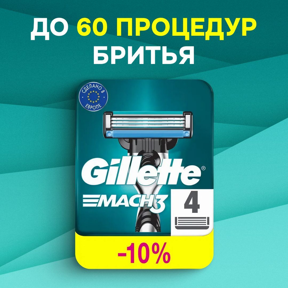 Кассеты с 3 лезвиями для станков Gillette Mach 3 насадки для бритвы ...