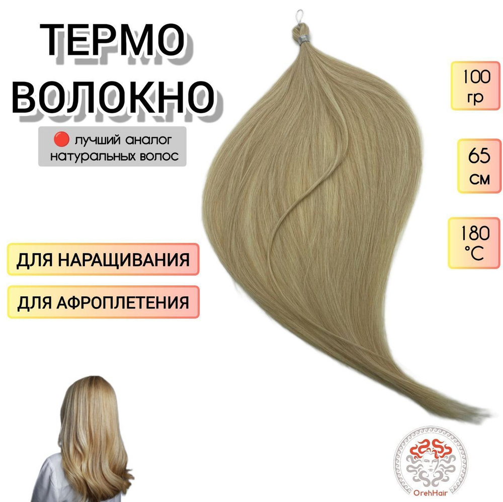Биопротеиновые волосы для наращивания, 65 см, 100 гр. White2 очень светлый блондин  #1