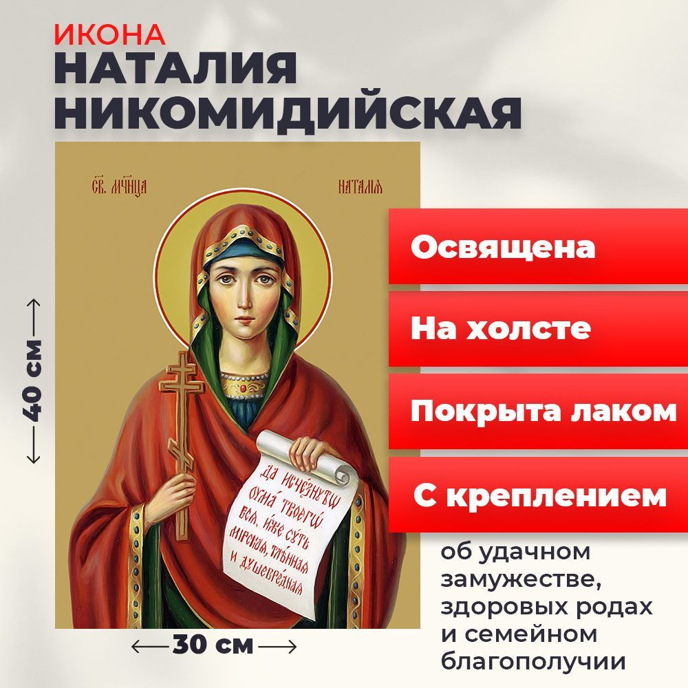 Освященная икона на холсте "Мученица Наталия Никомидийская", 30*40 см  #1