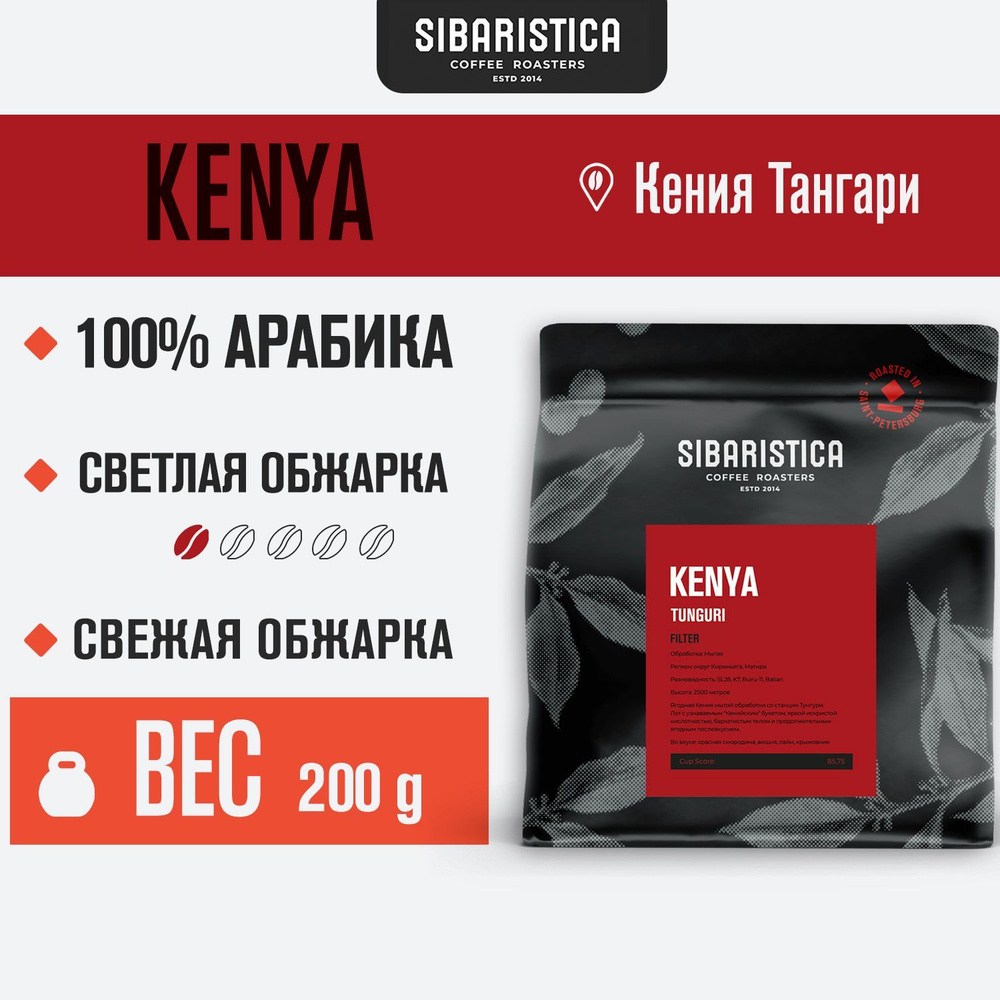 Кофе в зернах Sibaristica Кения Тангари, обжарка под фильтр, 100% Арабика, 200 г  #1