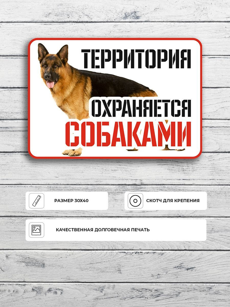 Табличка "Территория охраняется собаками" А3 (40х30см) #1