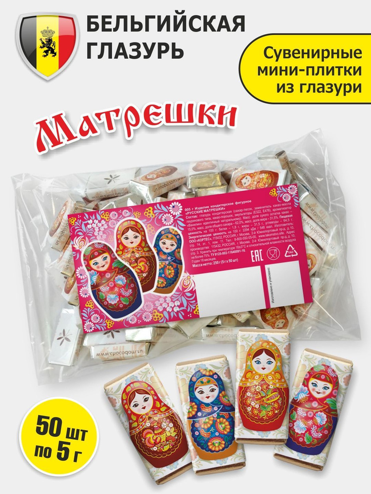 50 шт 5г шоколадки "Русские матрешки" бельгийская глазурь в пакете.  #1