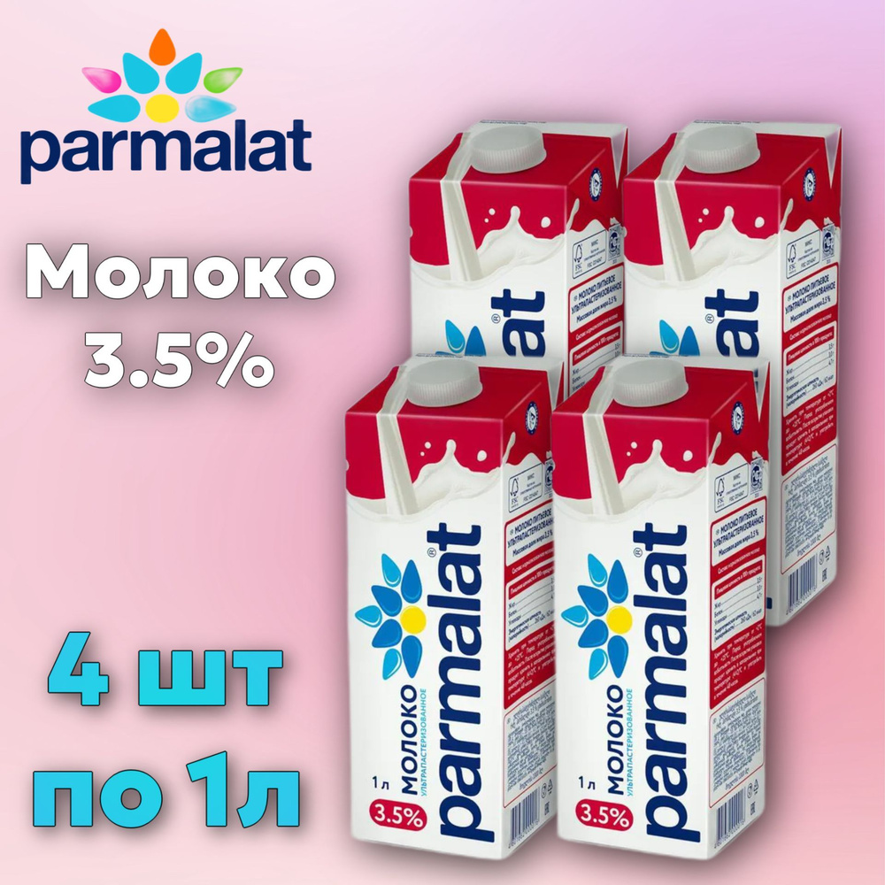 Молоко Parmalat ультрапастеризованное 3.5% 1л БЗМЖ (4 штуки) #1