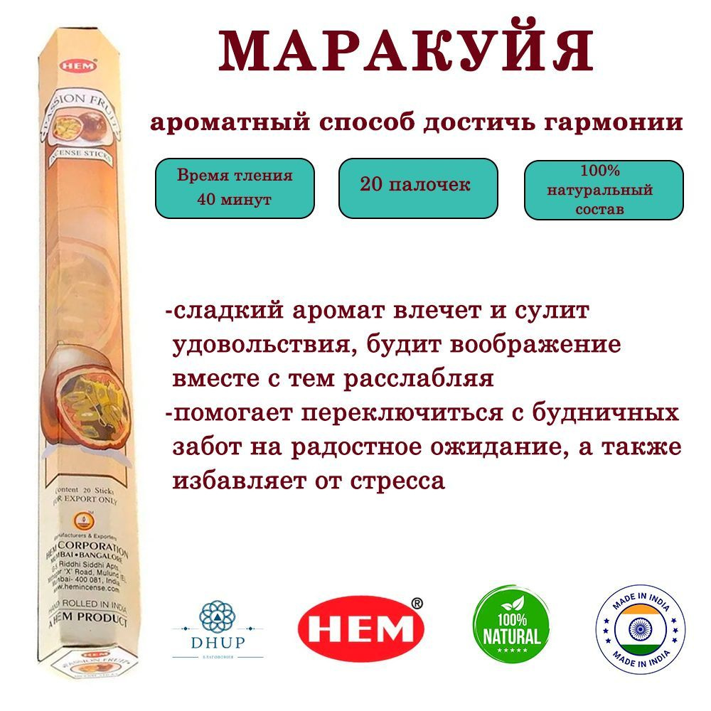 Палочки ароматические благовония HEM Passion Fruit Маракуйя 20 шт  #1