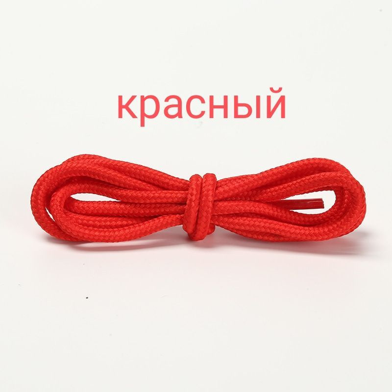 Шнурки. 140см. Цвет красный. Для берцев, для ботинок, для кроссовок, круглые, диаметр 4 мм.  #1