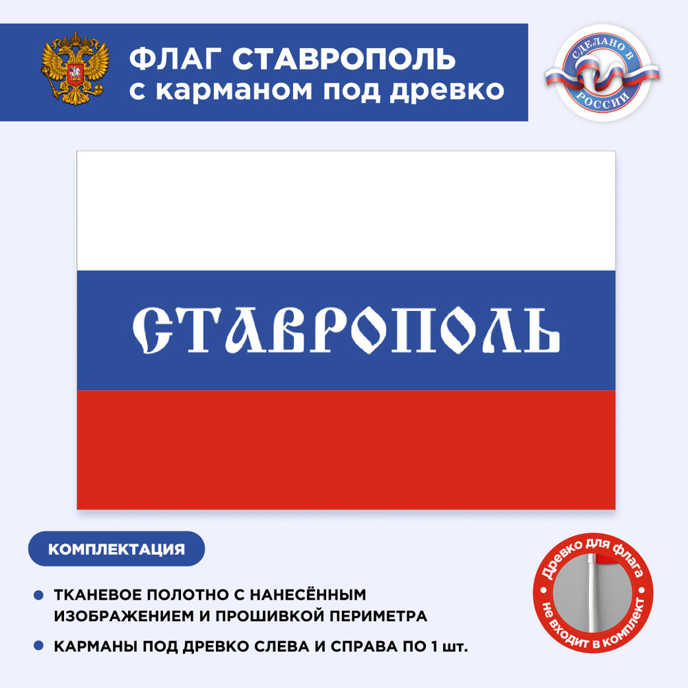 Флаг России с карманом под древко Ставрополь, Размер 2,25х1,5м, Триколор, С печатью  #1