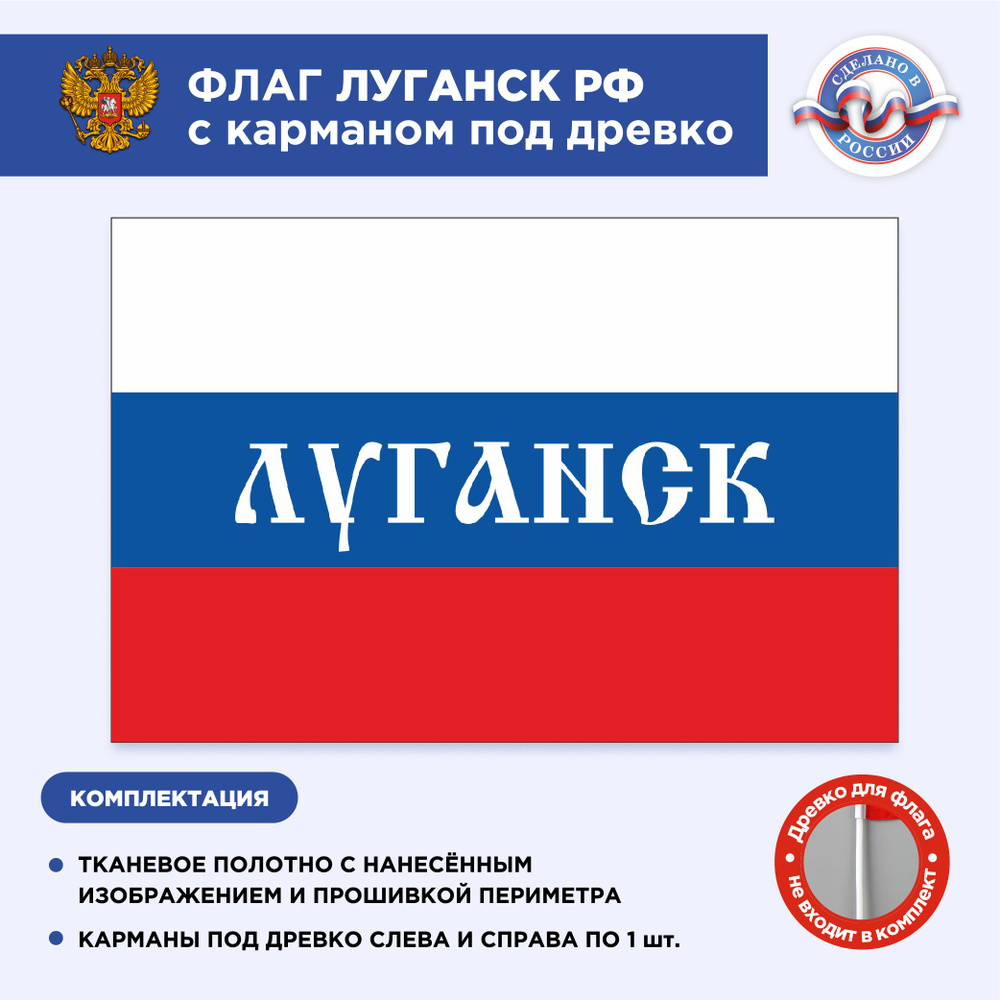 Флаг России с карманом под древко Луганск, Размер 1,05х0,7м, Триколор, С печатью  #1
